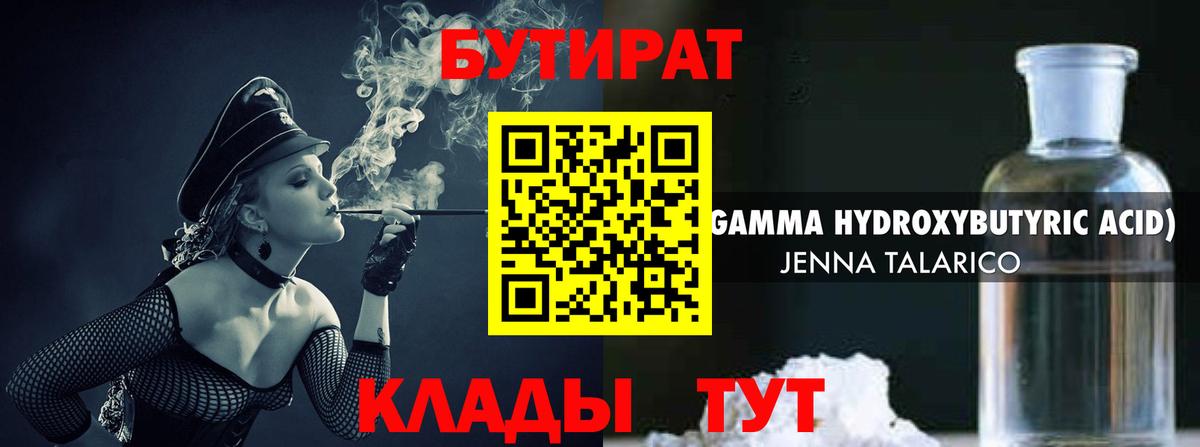 БУТИРАТ бутандиол  Вход с VPN  Бутират  Тихвин 